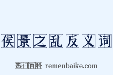 侯景之乱反义词是什么意思的图片